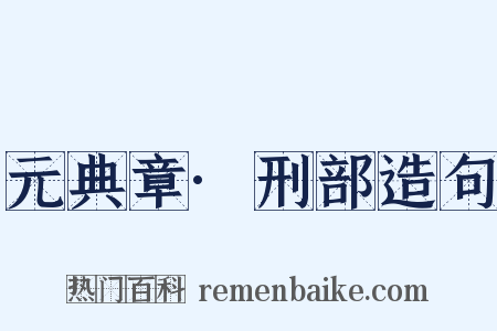 元典章·刑部造句是什么意思的图片